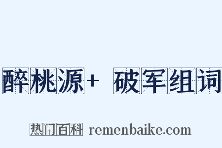 醉桃源+破军组词是什么意思的图片